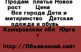 Продам  платье.Новое.рост 134 › Цена ­ 3 500 - Все города Дети и материнство » Детская одежда и обувь   . Кемеровская обл.,Юрга г.